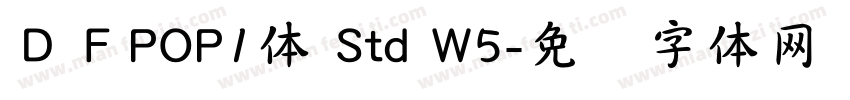 ＤＦPOP1体 Std W5字体转换
